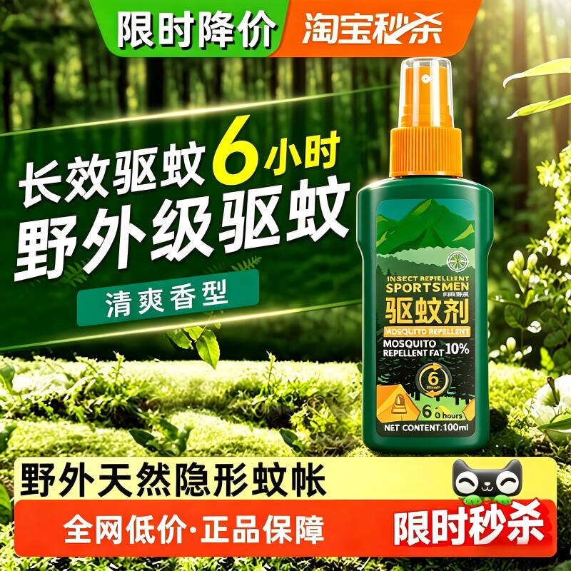 防蚊液户外防蚊喷雾户外野炊驱虫防蚊无毒避蚊胺不刺鼻驱蚊虫神器