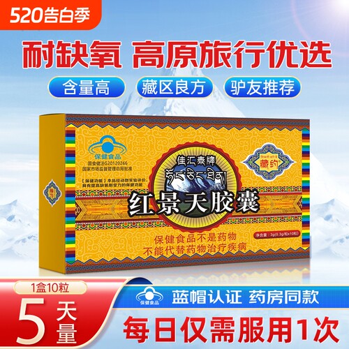 藏约红景天胶囊高原反应非口服液西藏自驾儿童高原耐缺氧旗舰店