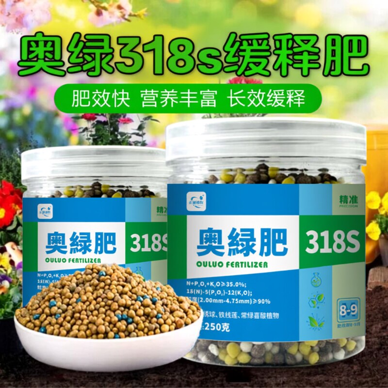 奥绿肥缓释肥长效318s花草营养肥