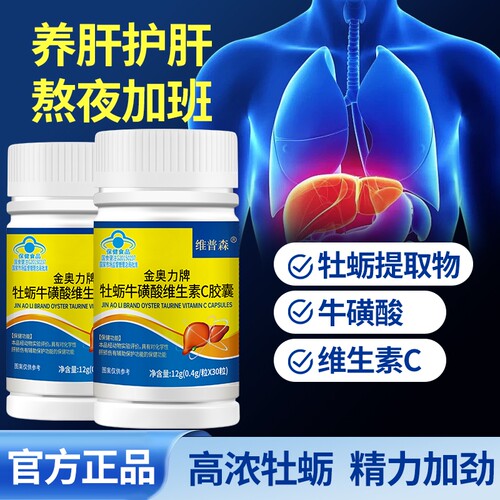 牡蛎牛磺酸维生素C胶囊养肝护肝片男女熬夜加班喝酒蓝帽官方正品