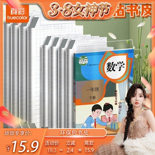真彩书皮高中课本包高中生专用书套透明磨砂书膜书壳A4环保防水自粘防油包书膜16k初中教材语文书课堂