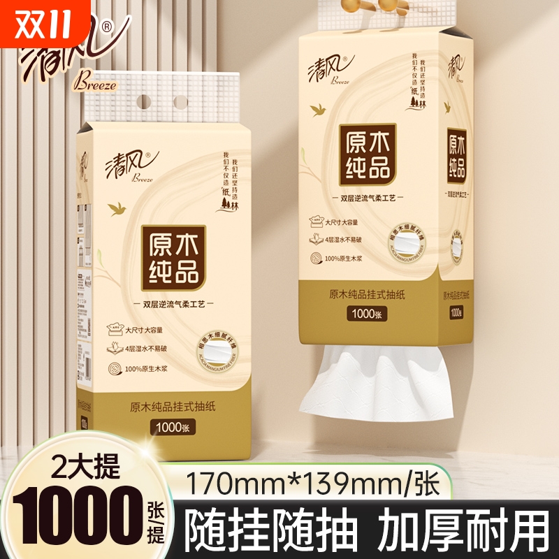 清风悬挂家用1000张*2提抽纸卫生纸悬挂式大包餐巾纸厕纸纸巾原木