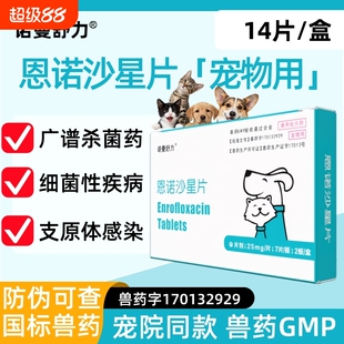 恩诺沙星片宠物用猫咪消炎药尿路感染狗狗泌尿兽用药抑制子宫诺曼