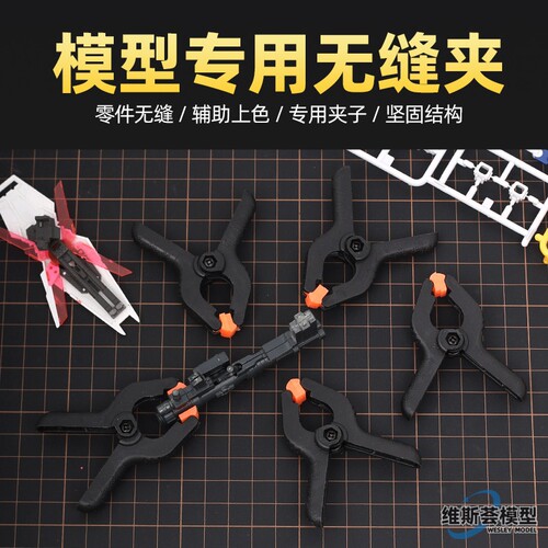 无缝夹 高达模型拼装处理专用夹军模航模DIY粘合夹子胶水辅助工具
