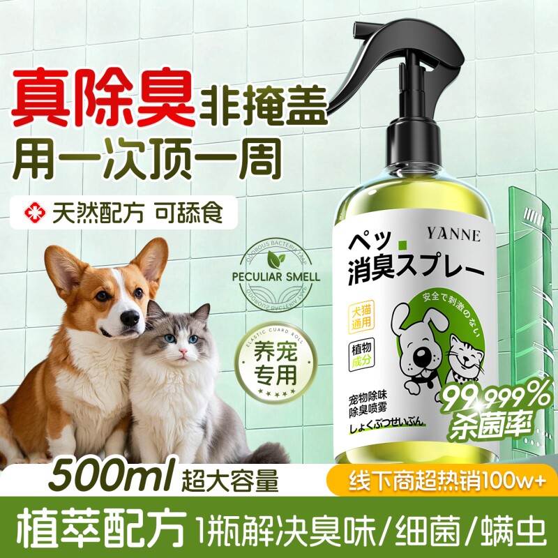 宠物除臭剂杀菌去尿味猫尿生物酶分解消毒喷雾除味香氛持久留除螨