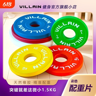 VILLAIN彩色橡胶配重片小杠铃片健身房家用举重健身橡胶小杠铃片