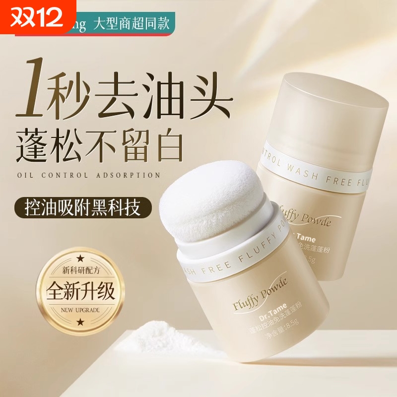 蓬松控油免洗喷雾|超4000次加购