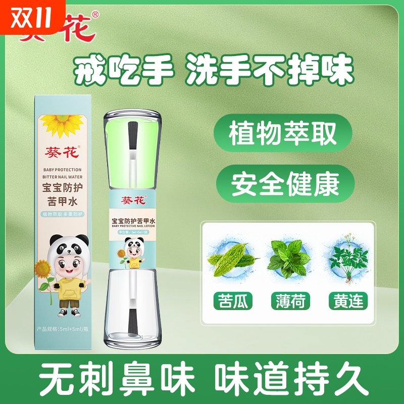 南京同仁堂苦甲水儿童戒吃手