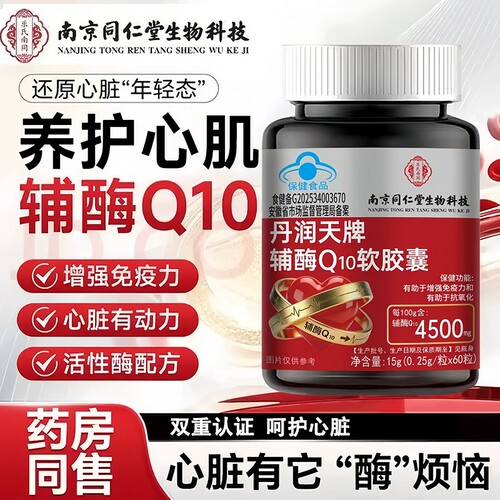 南京同仁堂辅酶q10软胶囊心脏辅酶增强免疫力正品官方旗舰店新增Q