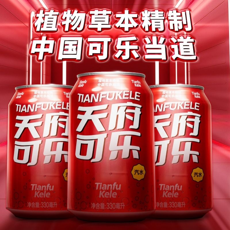 天府可乐草本原味330ml*24听汽水碳酸饮料整箱装拉罐装饮品瓶装