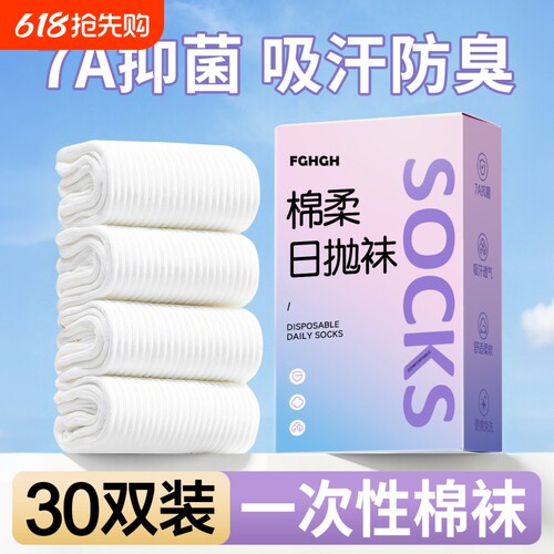 一次性袜子女男旅行女款日抛防臭免洗棉袜中筒旅游懒人丢丢袜白色