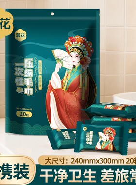 漫花一次性压缩毛巾洗脸巾便携装