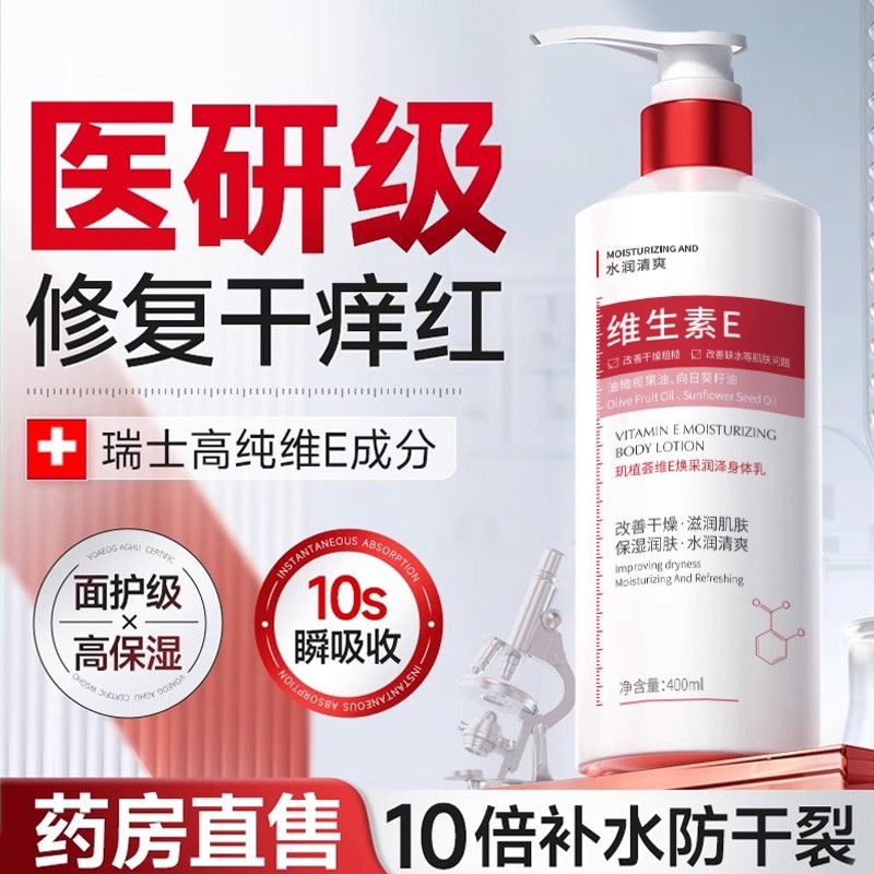 维生素E身体乳补水保湿滋润秋冬持久留香去鸡皮甘油护肤男女正品