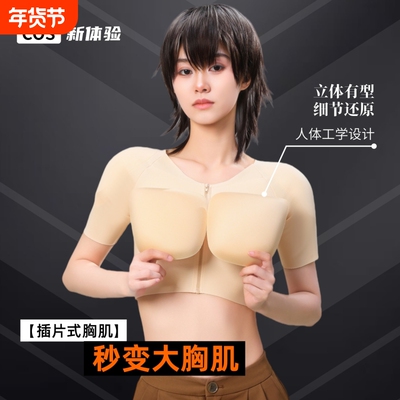 女coser专用短袖胸肌衣无痕塑形束胸衣仿真海绵假肌肉衣薄肌肩T恤