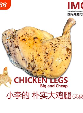 IMOC小李的大鸡腿去皮4只