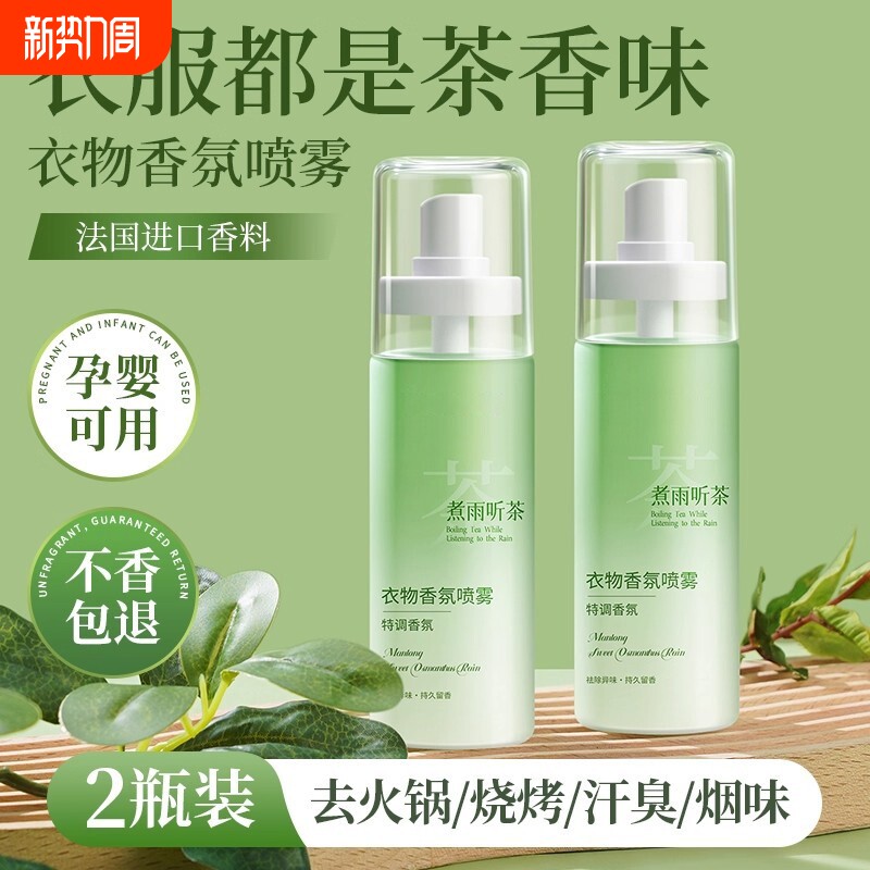 茶香衣物香氛喷雾持久留香水男士学生衣服除味剂去烟味火锅味神器
