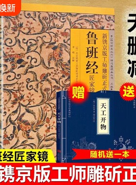 官方正版鲁班经全书正版原版白话文鲁班书掌中咒风水学旧书奇门遁甲易经天工开物上下册中国建筑史木匠木工书籍畅销书排行榜古代