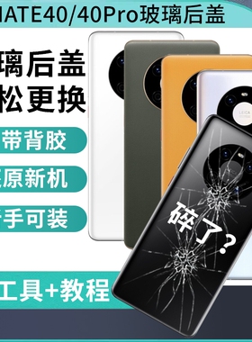 适用于华为mate40Pro玻璃后盖Mate40后壳MATE40E手机电池后盖后屏替换外壳背屏板