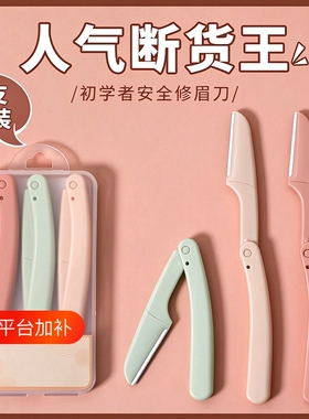 修眉刀片刮眉刀安全型眉毛专用刀