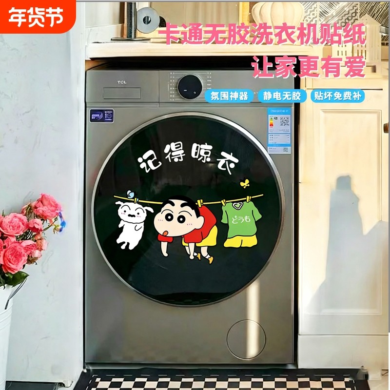 新款蜡笔小新滚筒洗衣机外壳贴纸装饰防水遮丑卫生间玻璃贴画家居,家居饰品,其他贴饰,淘宝优惠券,粉丝福利购,淘宝优惠卷