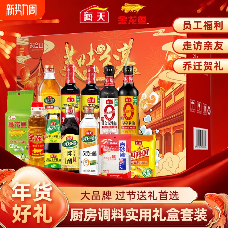 海天礼盒调味组合年货送礼团年礼物品牌调料酱油实用老酒米油米面