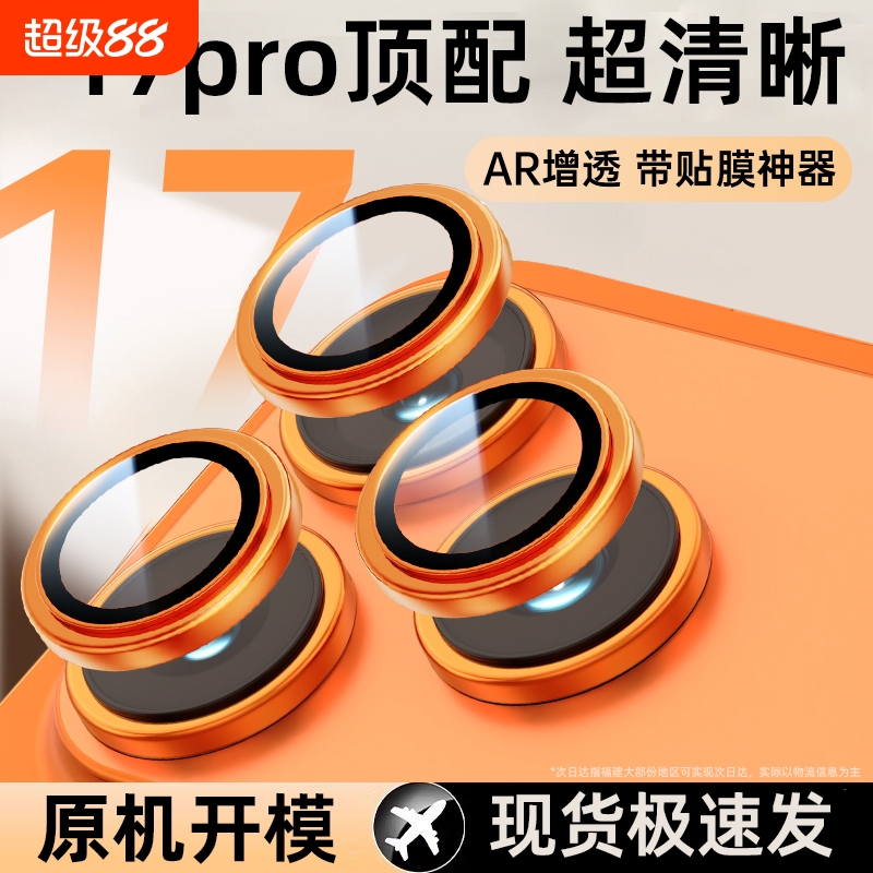 适用苹果17promax镜头膜iphone16pro手机镜头保护膜15PM后置摄像头贴14超清镜头盖air钢化膜13全包防摔12/11