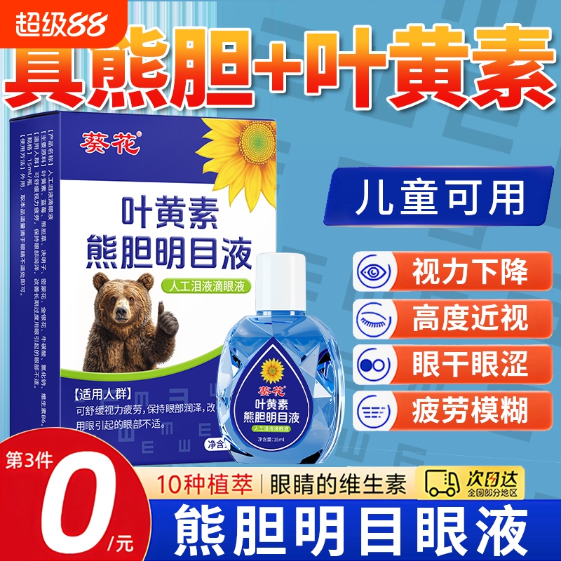 葵花熊胆叶黄素明目液