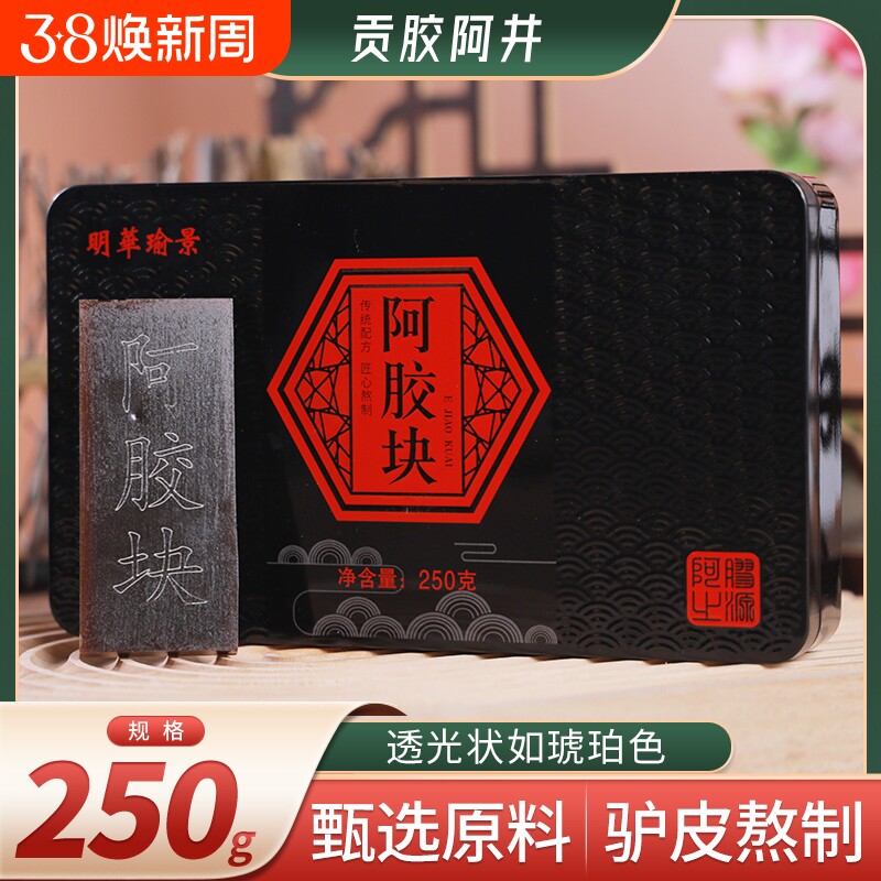 年货送礼阿胶块山东东阿县正品250g铁盒阿胶补气血滋阴精品驴皮