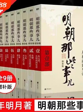 官方正版明朝那些事儿正版全套9册增补版无删减完整版当年明月作品白话明史朱元璋朱棣大明王朝清明历史书籍畅销书排行榜V必读阅读