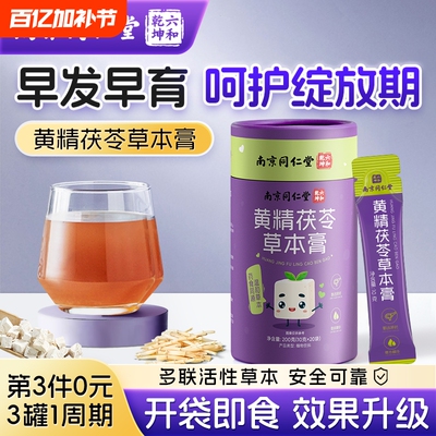 南京同仁堂黄精茯苓抑制性早熟儿童早发育骨龄生长药食同源艾素膏