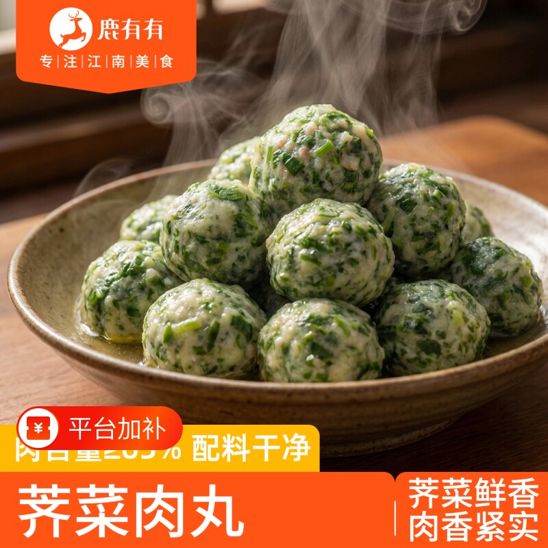 鹿有有荠菜肉丸手工马蹄肉圆炖汤速冻火锅油炸猪肉四喜丸子半成品