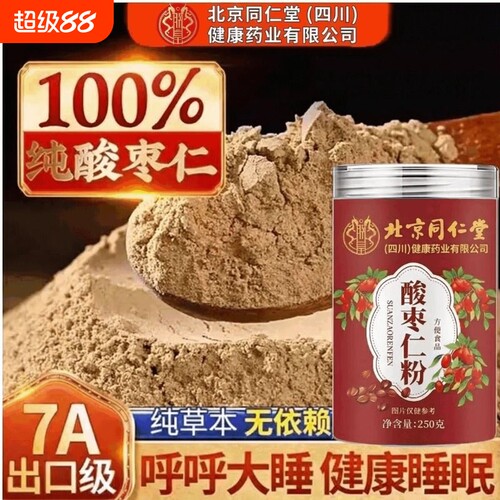 北京同仁堂朕皇酸枣仁粉睡眠差正宗炒熟酸枣仁粉茶正品官方旗舰XT