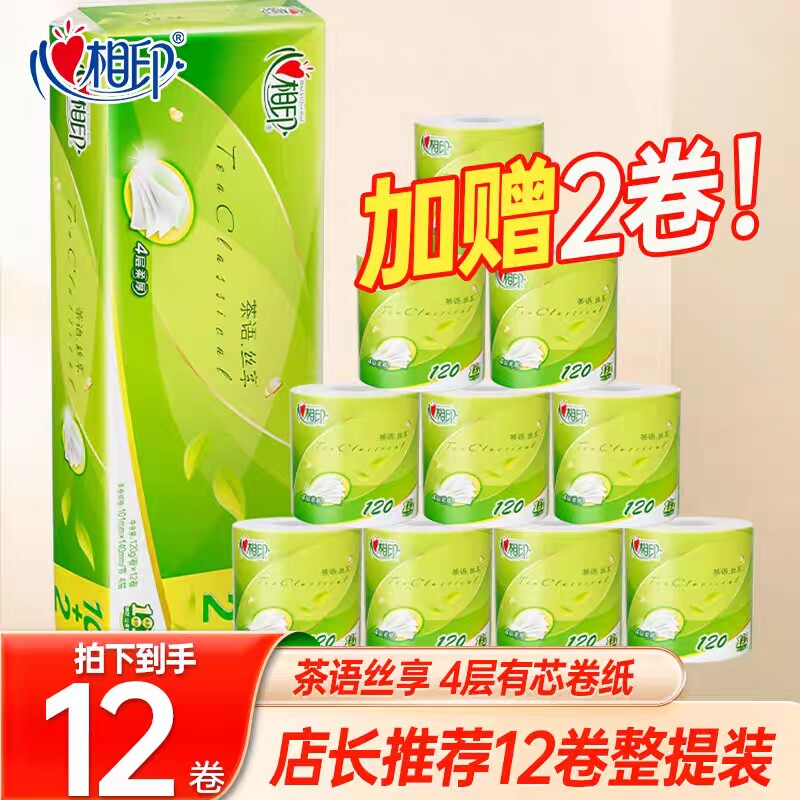 心相印卷纸茶语有芯卷纸卫生纸120g纸巾厕纸卷纸家用实惠装家庭装