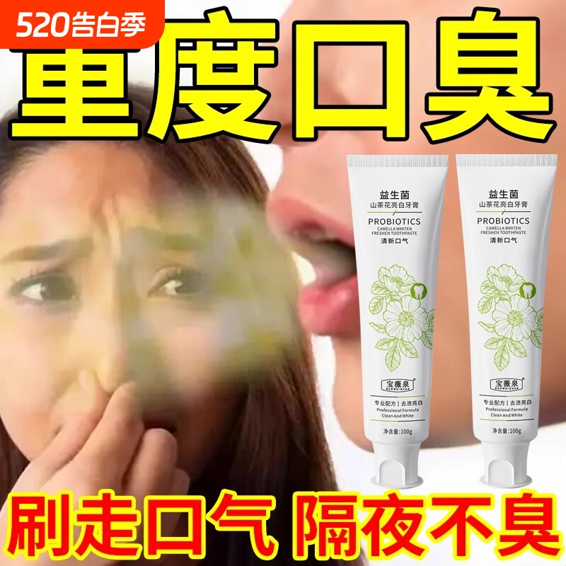 益生菌去口臭口气美白去黄清新口气香氛牙膏持久留香孕妇牙膏