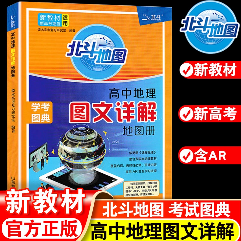 北斗高中地理图文详解地图册