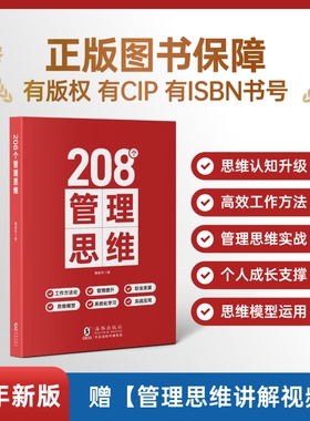 208个管理思维技能提升【赠讲解视频】｜企业管理｜团队管理｜工作方法