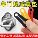 硅胶门锁扣保护套汽车车门锁减震缓冲胶垫加厚防撞贴全面防护静音