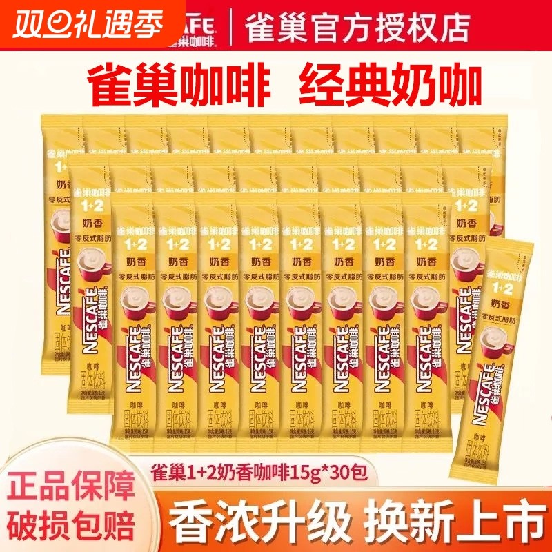 雀巢咖啡12奶香咖啡速溶三合一特浓原味低糖提神老包装3合1饮料