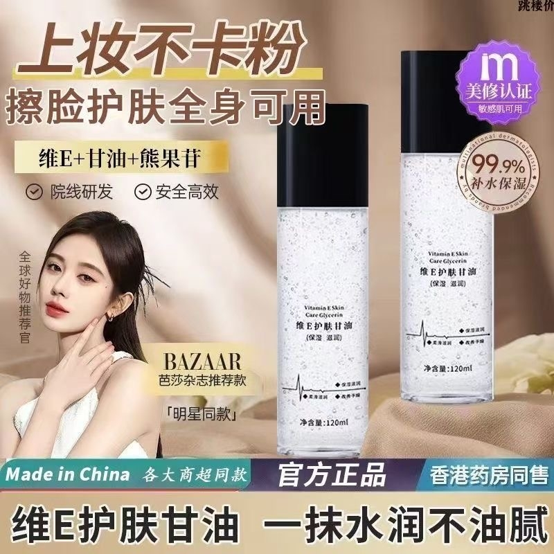 维生素e甘油护肤保湿补水正品官方旗舰店女脸部妆前不卡粉防干裂E