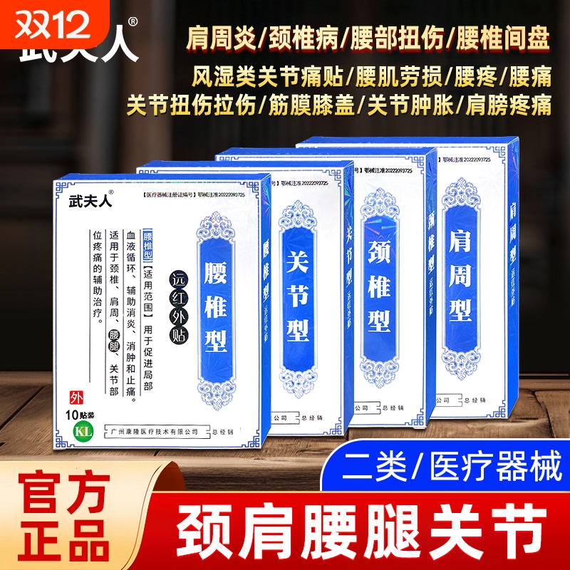 武夫人颈椎腰痛贴膏|千人加购