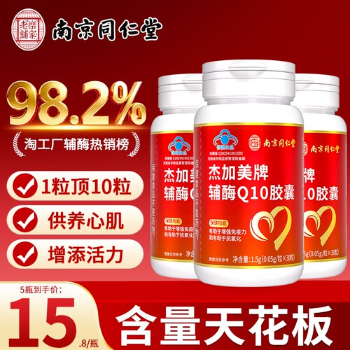 同仁堂辅酶q10软胶囊保护心脏备孕还原型官方正品中老年辅酶Q健康
