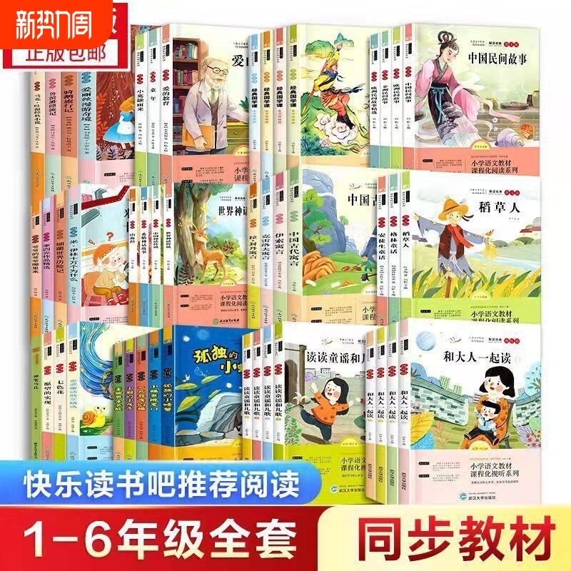 快乐读书吧小学生上下册一二三四五六年级必读课外书阅读经典书目完整
