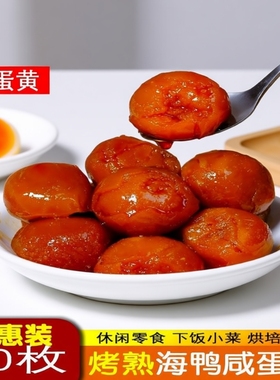 咸鸭蛋黄广西红树林特产海鸭蛋黄流油烘焙蛋黄酥月饼原料即食零食