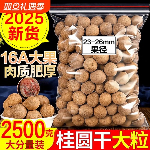 促销中】桂圆干16A特级大果2025年新货核小肉厚福建龙眼干特产