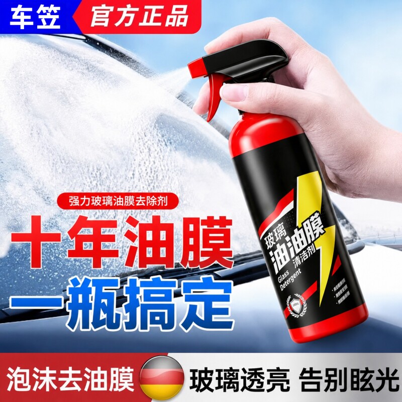 汽车前挡风玻璃油膜清洁剂去除车图片