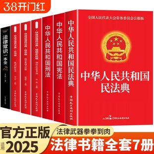 官方正版法律书籍全套7册中华人民共和国民法典适用于2025合同法宪法刑法民事诉讼法及司法解释完整版劳动法K委员会实用经济成年人