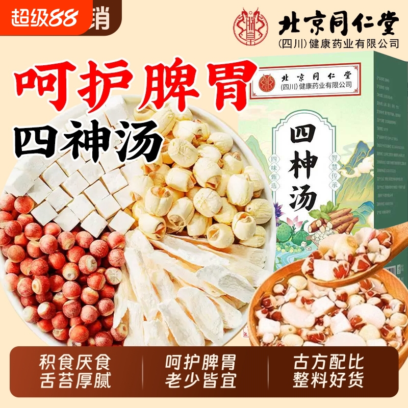 北京同仁堂四神汤芡实茯苓山药莲子儿童健脾祛湿养脾胃茶包旗舰店