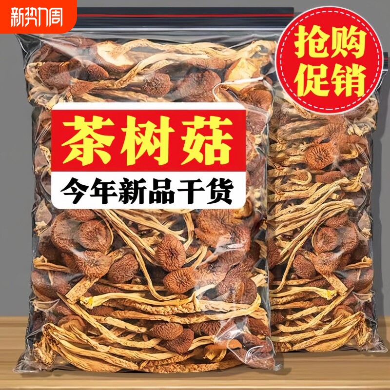 古田农家不开伞茶树菇干货新货菌菇脆嫩煲汤食材食用菌香菇干批发