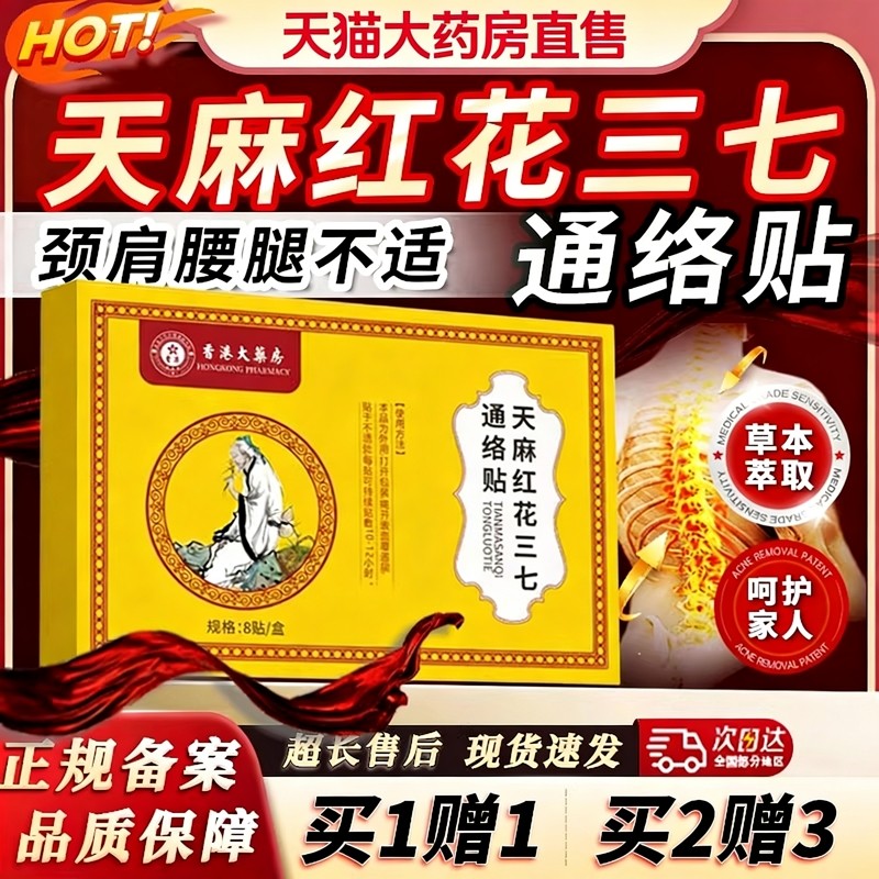 香港大药房天麻红花三七通络贴官方旗舰店正品37筋骨贴颈肩腰腿