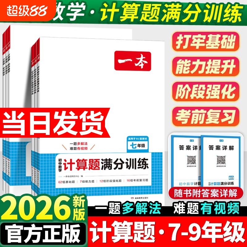 2026新版一本初中数学计算题压轴题七八九年级满分训练人教北师版中考计算思维训练必刷题阅读物理完全几何